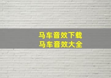 马车音效下载 马车音效大全